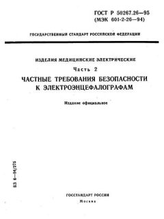 GOST R 50267.26-95