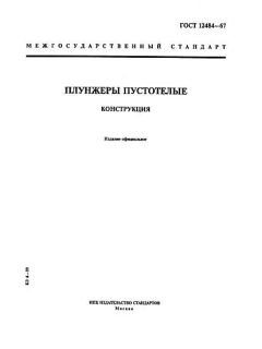 GOST 12484-67