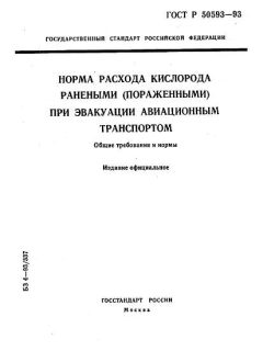 GOST R 50593-93