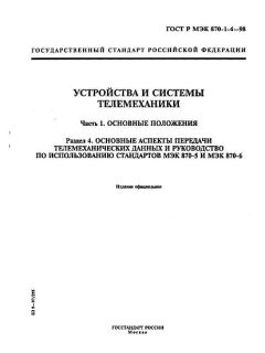 GOST R IEC 870-1-4-98