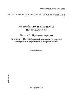GOST R IEC 870-5-102-2001