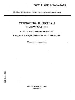 GOST R IEC 870-5-2-95