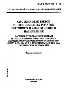 GOST R IEC 906-3-96