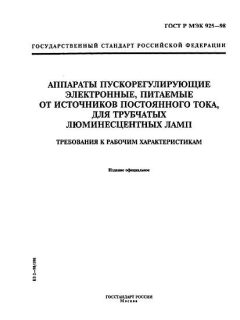 GOST R IEC 925-98