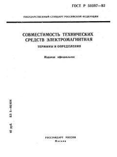 GOST R 50397-92