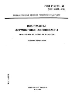 GOST R 50491-93