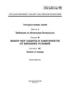 GOST R 50571.17-2000