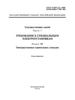 GOST R 50571.23-2000