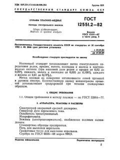 GOST 12551.2-82