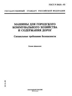 GOST R 50631-93