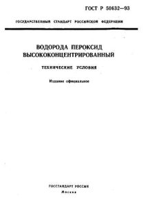 GOST R 50632-93