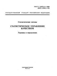 GOST R 50779.11-2000