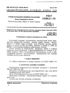 GOST 12560.2-78