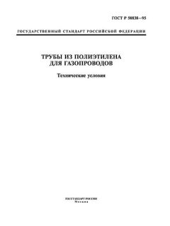 GOST R 50838-95