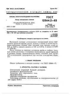 GOST 12564.2-83