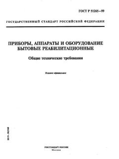 GOST R 51265-99