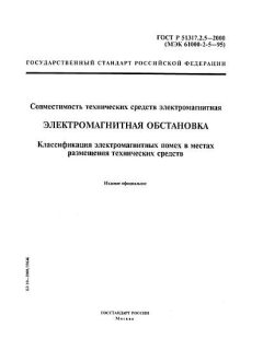 GOST R 51317.2.5-2000