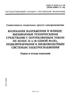 GOST R 51317.3.3-99