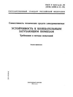 GOST R 51317.4.12-99