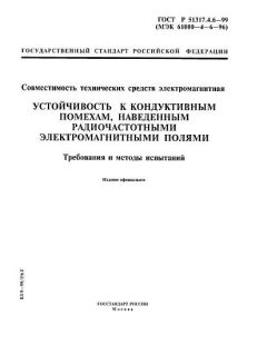GOST R 51317.4.6-99
