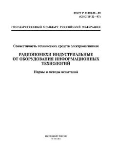 GOST R 51318.22-99