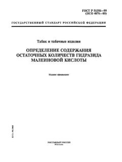 GOST R 51356-99