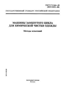 GOST R 51361-99