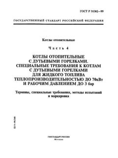 GOST R 51382-99