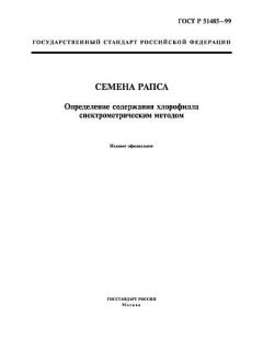 GOST R 51485-99