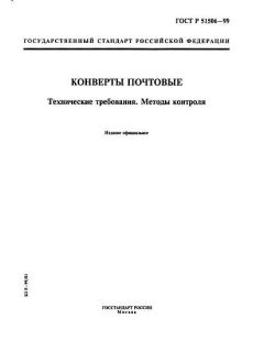 GOST R 51506-99