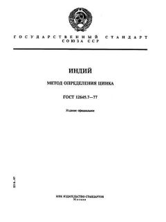 GOST 12645.7-77
