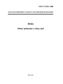 GOST R 51592-2000