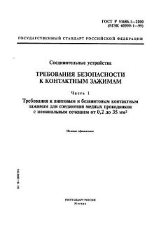 GOST R 51686.1-2000