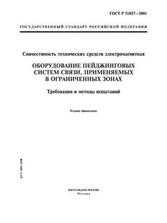 GOST R 51857-2001