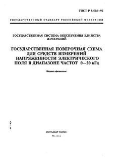 GOST R 8.564-96