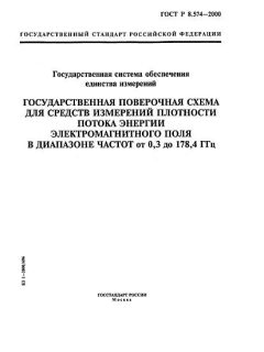 GOST R 8.574-2000