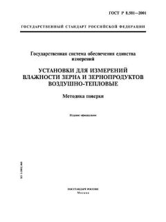 GOST R 8.581-2001