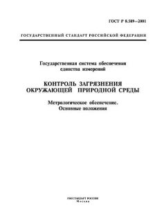 GOST R 8.589-2001
