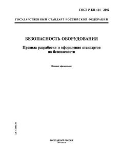 GOST R EN 414-2002