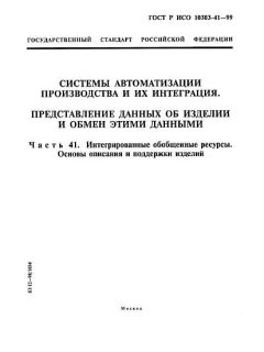 GOST R ISO 10303-41-99