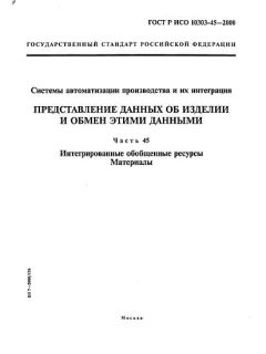 GOST R ISO 10303-45-2000