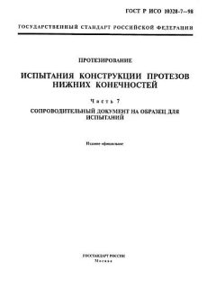 GOST R ISO 10328-7-98