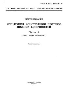 GOST R ISO 10328-8-98