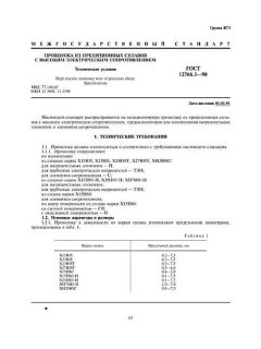 GOST 12766.1-90