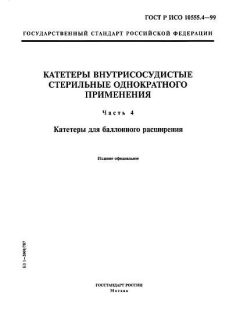 GOST R ISO 10555.4-99