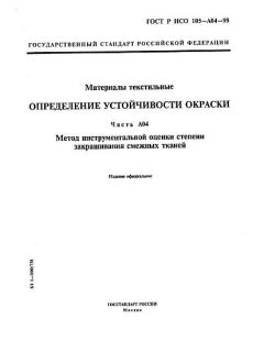 GOST R ISO 105-A04-99