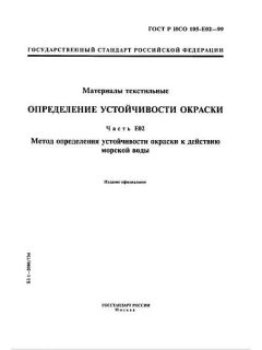 GOST R ISO 105-E02-99