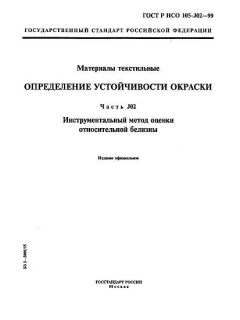 GOST R ISO 105-J02-99