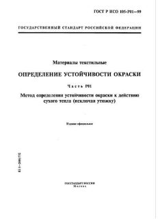 GOST R ISO 105-P01-99