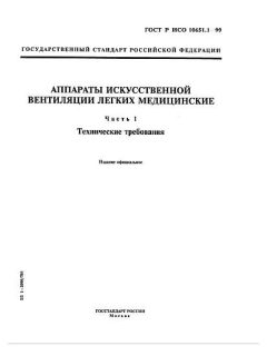 GOST R ISO 10651.1-99